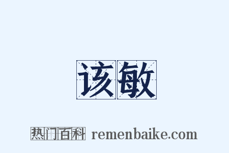 该敏是什么意思的图片